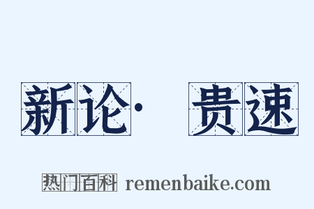 新论·贵速是什么意思的图片